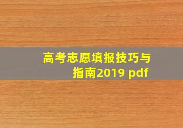 高考志愿填报技巧与指南2019 pdf